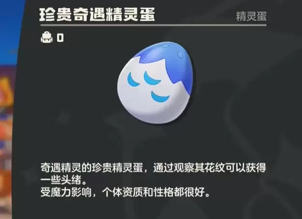 《洛克王国：世界》精灵蛋品质及获取方式汇总