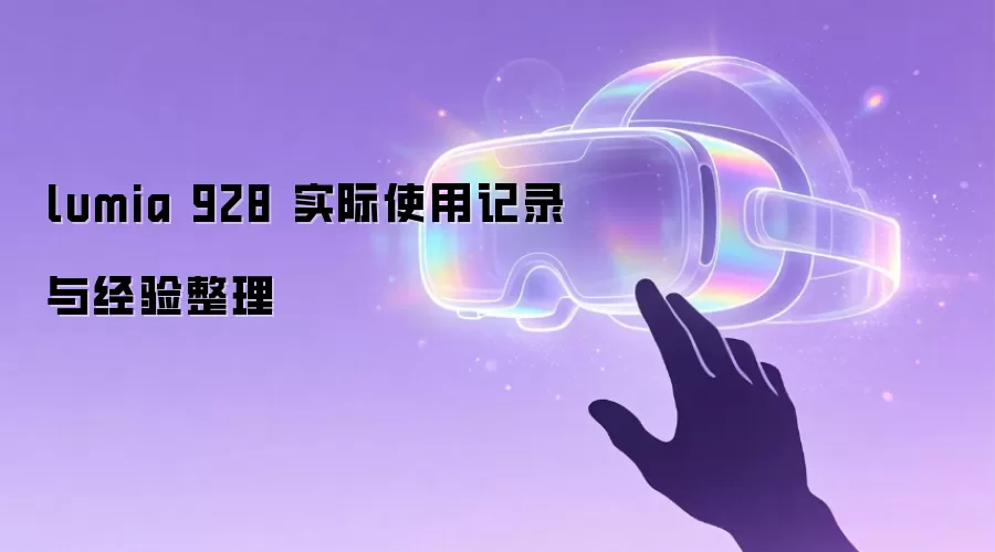 lumia 928 实际使用记录与经验整理