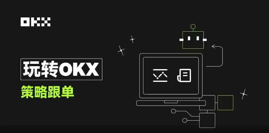 okx一键跟单：比复制策略更简单，让最强策略交易员帮你赚钱