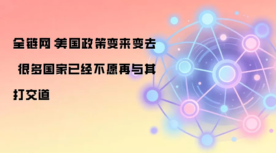 全球贸易格局演变：各国为规避美国政策风险寻求多元化供应链