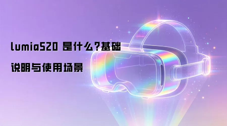 lumia520 是什么？基础说明与使用场景