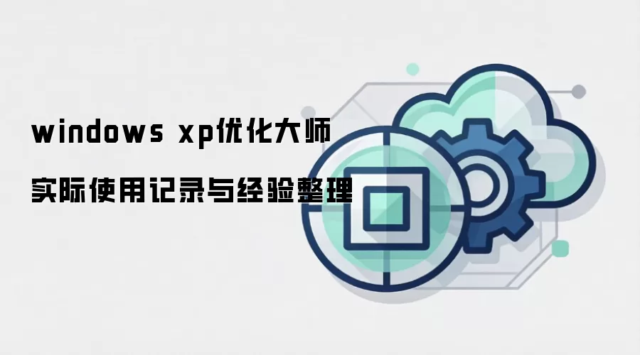 windows xp优化大师 实际使用记录与经验整理
