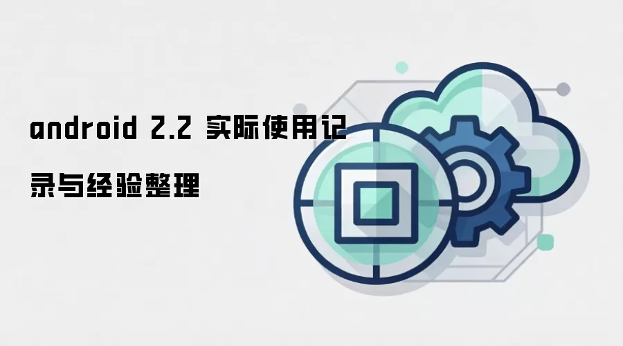 android 2.2 实际使用记录与经验整理