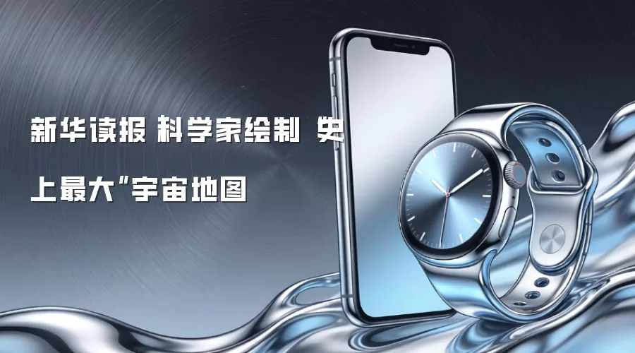 新华读报｜科学家绘制“史上最大”宇宙地图