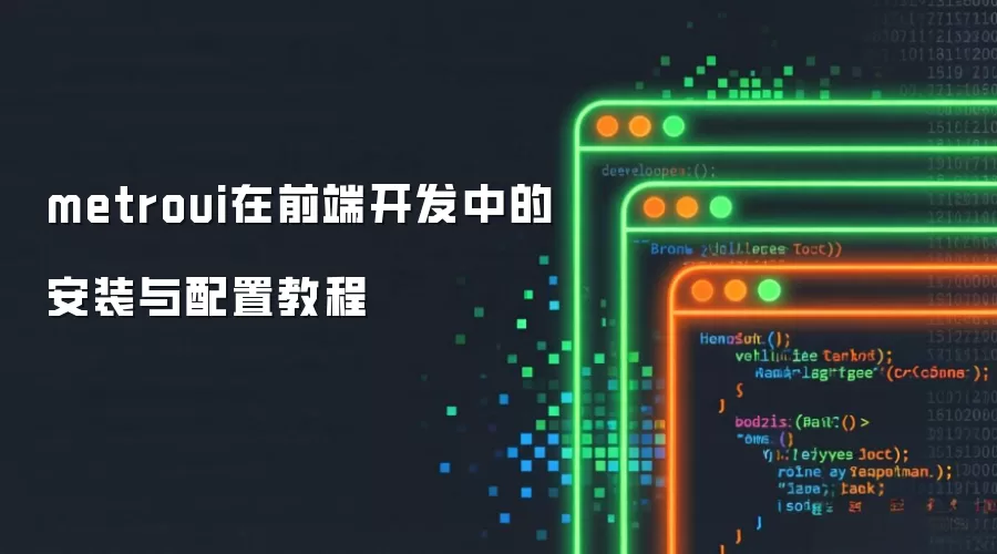 metroui在前端开发中的安装与配置教程