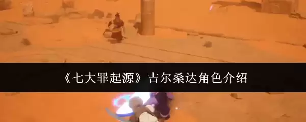 《七大罪起源》吉尔桑达角色介绍