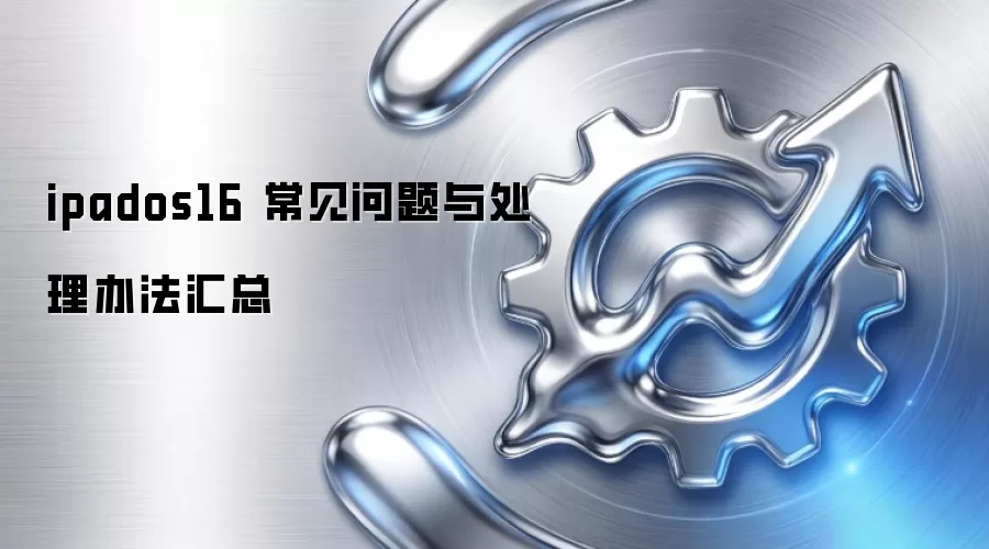 ipados16 常见问题与处理办法汇总