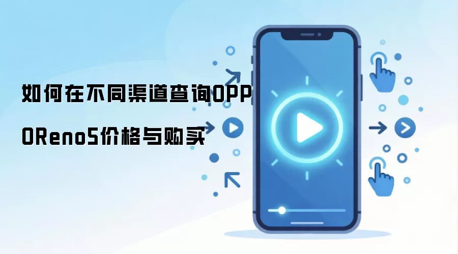 如何在不同渠道查询OPPOReno5价格与购买