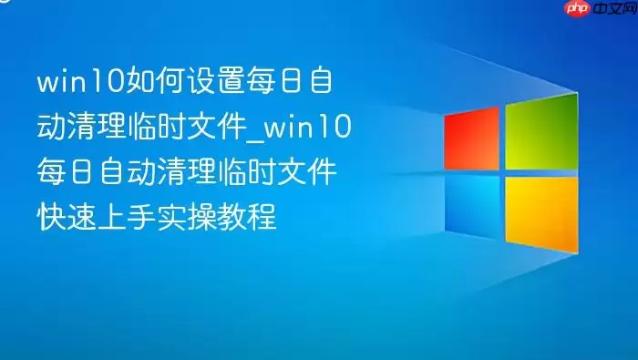 win10如何设置每日自动清理临时文件_win10每日自动清理临时文件快速上手实操教程