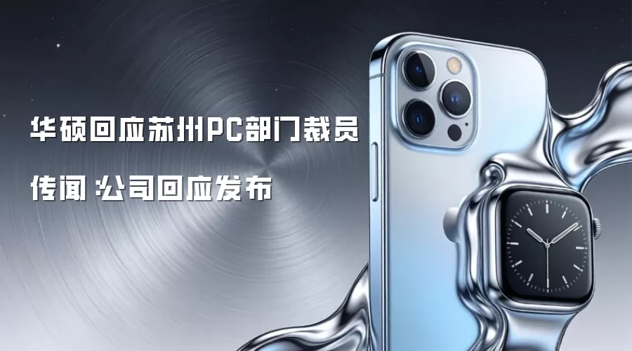 华硕回应苏州PC部门裁员传闻：公司回应发布