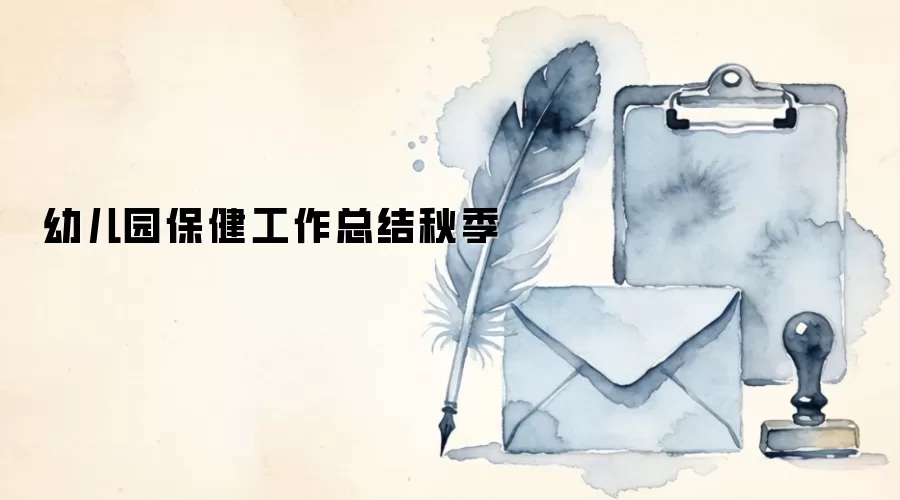幼儿园保健工作总结秋季