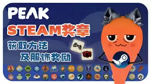 PEAK全隐藏成就怎么做