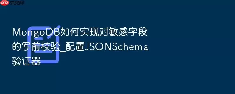 MongoDB如何实现对敏感字段的写前校验_配置JSONSchema验证器