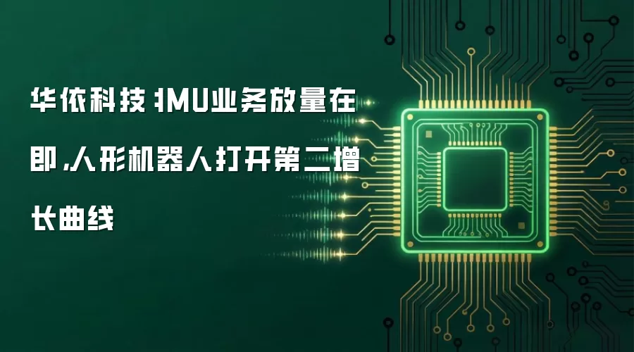 华依科技：IMU业务放量在即，人形机器人打开第二增长曲线