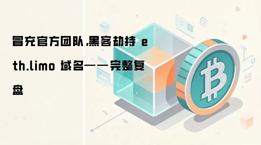 冒充官方团队，黑客劫持 eth.limo 域名——完整复盘