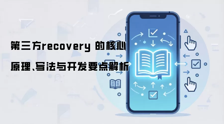 第三方recovery 的核心原理、写法与开发要点解析
