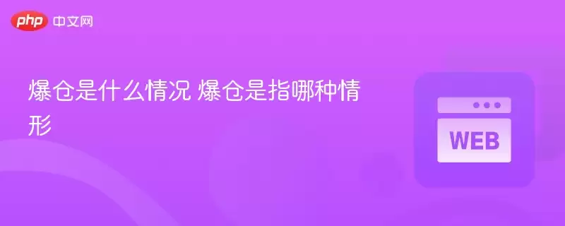 爆仓是什么情况 爆仓是指哪种情形 - php中文网