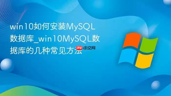 win10如何安装mysql数据库_win10mysql数据库的几种常见方法