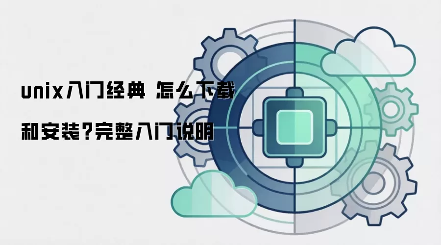 unix入门经典 怎么下载和安装？完整入门说明