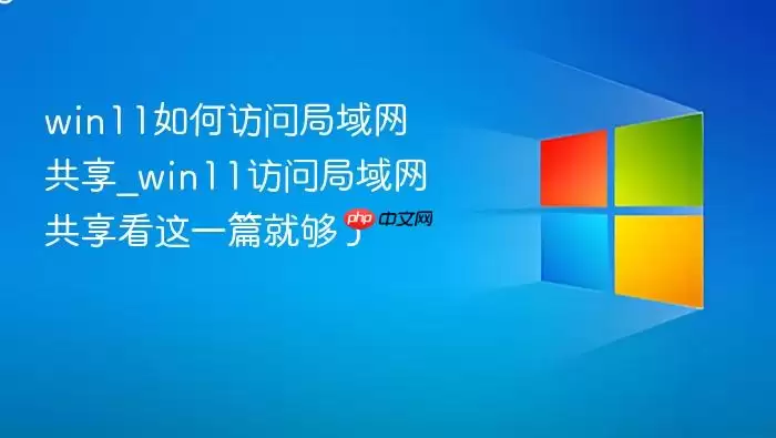 win11如何访问局域网共享_win11访问局域网共享看这一篇就够了