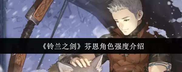 《铃兰之剑》芬恩角色强度介绍