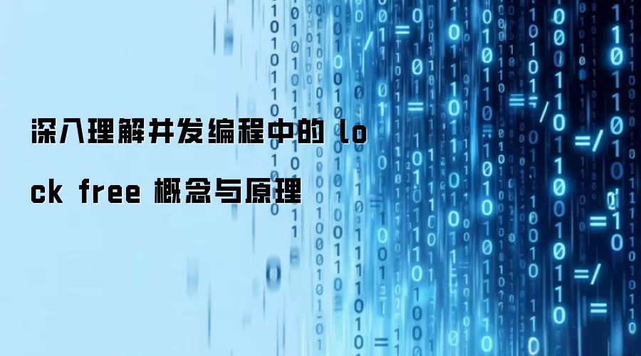 深入理解并发编程中的 lock free 概念与原理