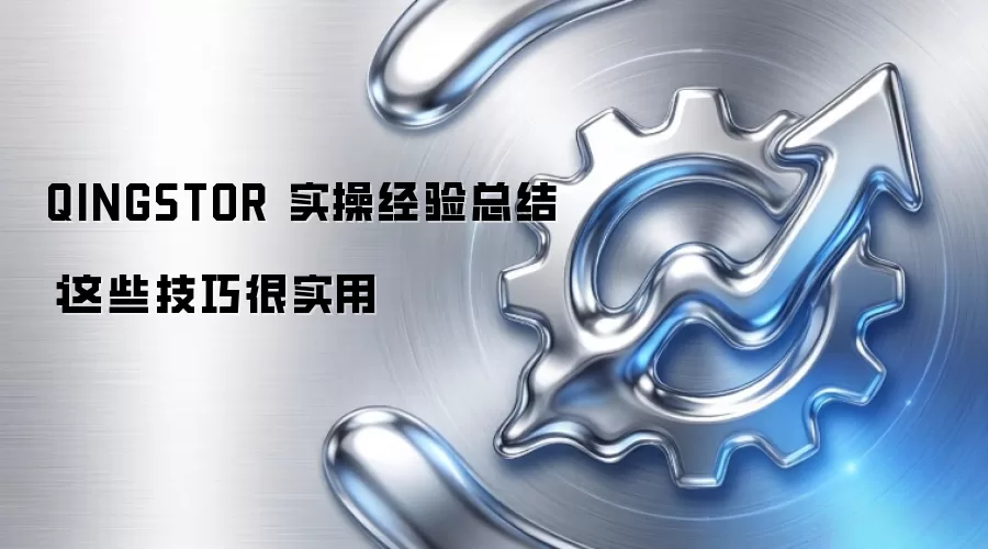 QINGSTOR 实操经验总结：这些技巧很实用