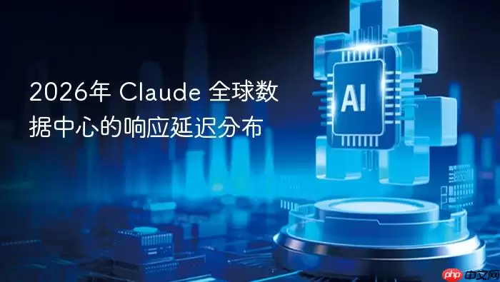 2026年 claude 全球数据中心的响应延迟分布