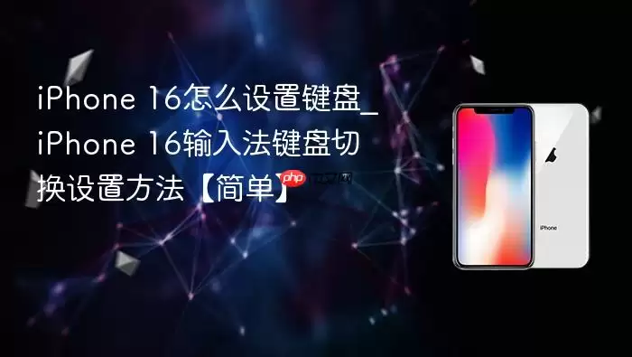 iphone 16怎么设置键盘_iphone 16输入法键盘切换设置方法【简单】