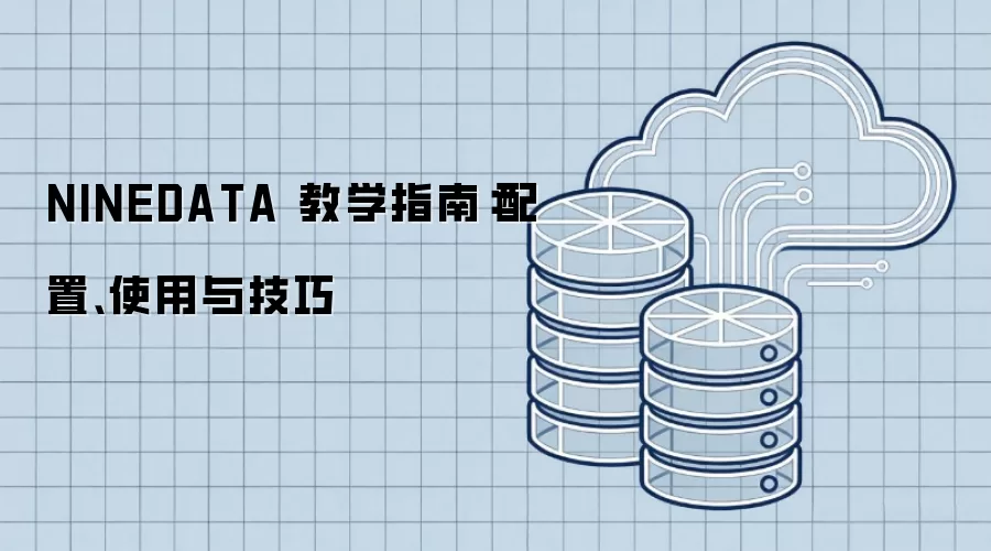 NINEDATA 教学指南：配置、使用与技巧