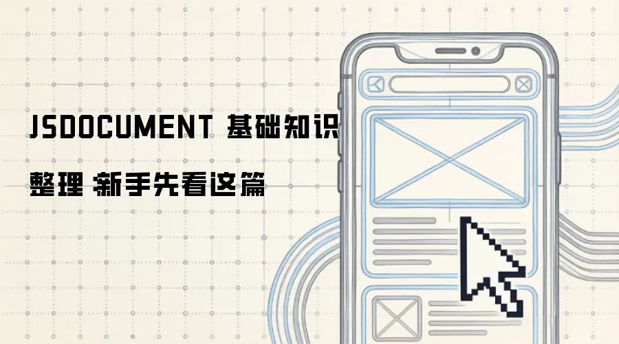 JSDOCUMENT 基础知识整理：新手先看这篇