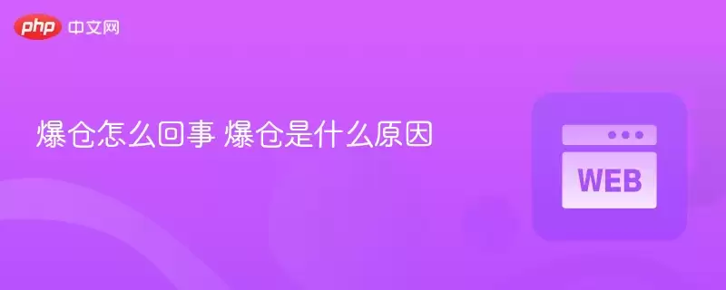 爆仓怎么回事 爆仓是什么原因 - php中文网
