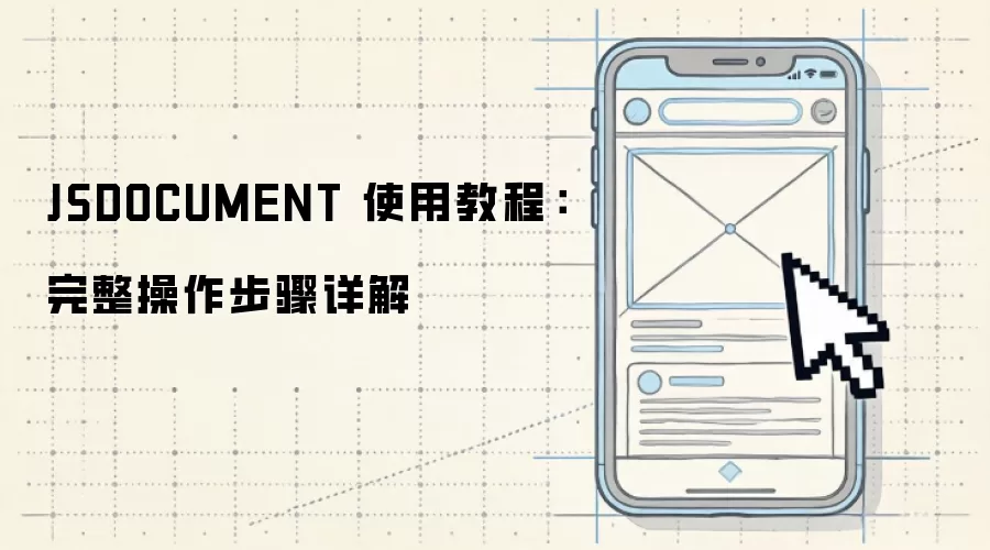 JSDOCUMENT 使用教程：完整操作步骤详解