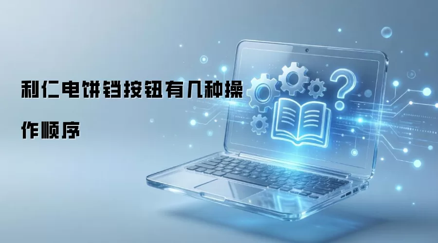 利仁电饼铛按钮有几种操作顺序