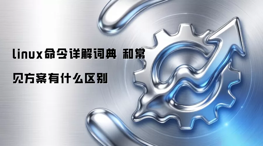 linux命令详解词典 和常见方案有什么区别