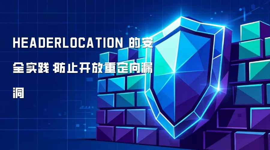 HEADERLOCATION 的安全实践：防止开放重定向漏洞