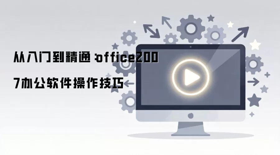 从入门到精通：office2007办公软件操作技巧