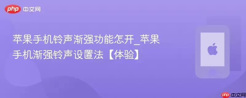苹果手机铃声渐强功能怎开_苹果手机渐强铃声设置法【体验】