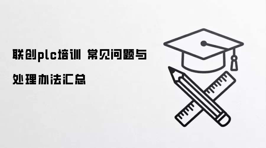 联创plc培训 常见问题与处理办法汇总