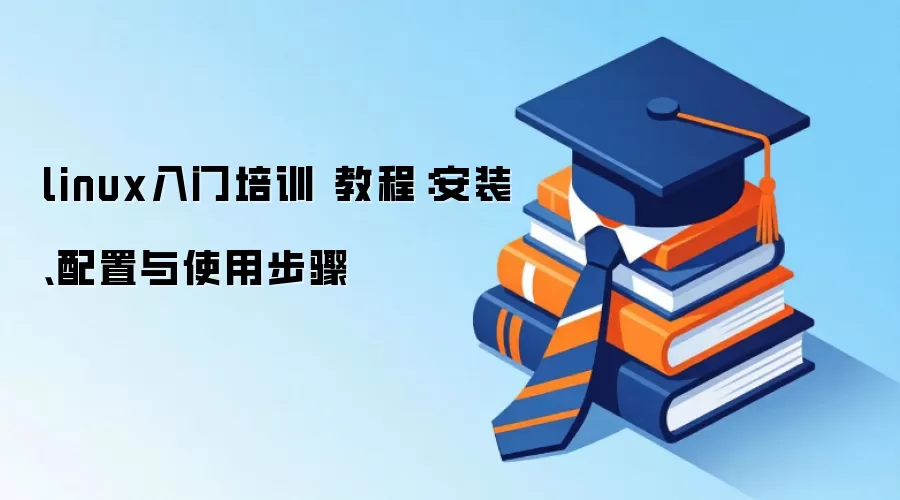 linux入门培训 教程：安装、配置与使用步骤