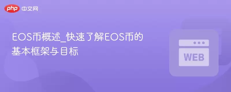 eos币概述_快速了解eos币的基本框架与目标 - php中文网