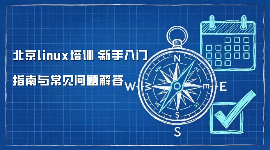 北京linux培训：新手入门指南与常见问题解答