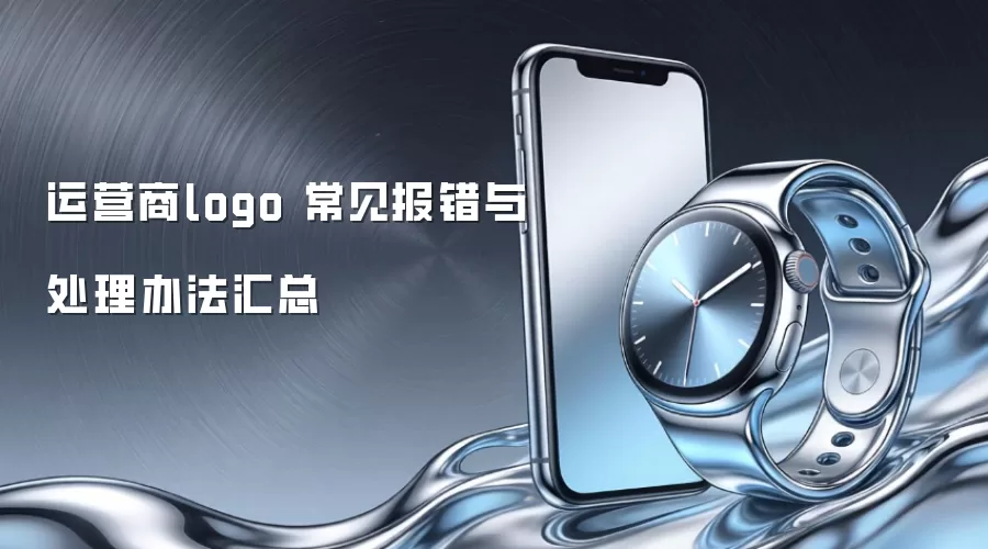 运营商logo 常见报错与处理办法汇总