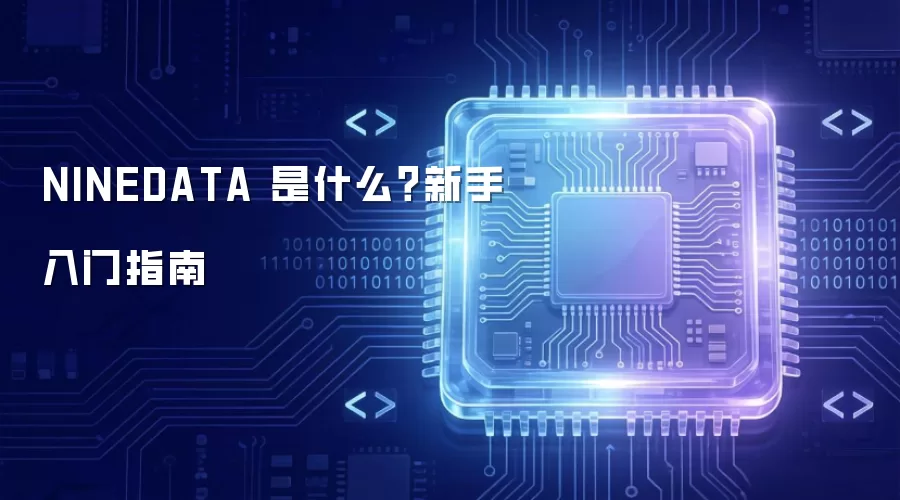 NINEDATA 是什么？新手入门指南