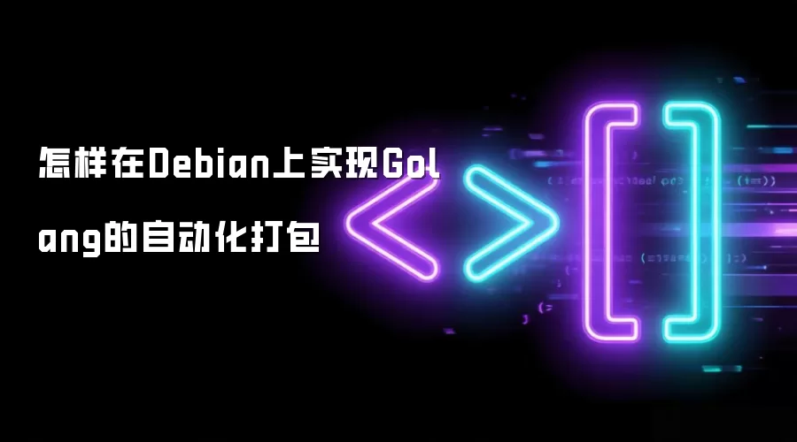 怎样在Debian上实现Golang的自动化打包