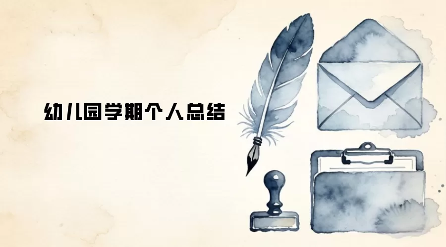 幼儿园学期个人总结