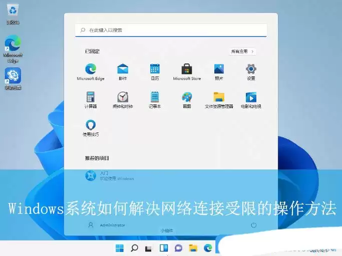 电脑网络受限怎么办? Windows提示网络连接受限的解决办法