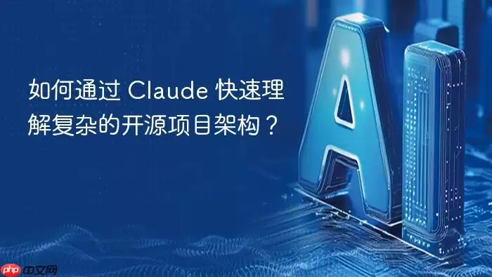 如何通过 claude 快速理解复杂的开源项目架构？