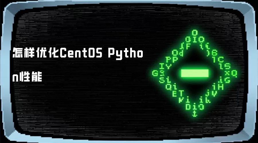 怎样优化CentOS Python性能