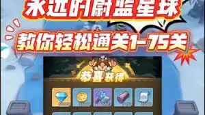 永远的蔚蓝星球攻略75关打法